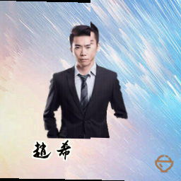 赵希
