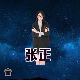 张正