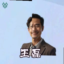 王磊
